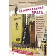 russische bücher: Ганчурина В  - Неформальная Прага. Путеводитель. ТОП-10