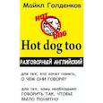 russische bücher: Голденков М. - Hot dog Too.Разговорный английский