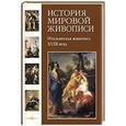 russische bücher: Майорова Наталья Олеговна и друг - Итальянская живопись XVIII века.Том 14