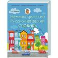 russische bücher:  - Немецко-русский русско-немецкий словарь 5-11 классы