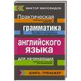 russische bücher: Миловидов В.А. - Практическая грамматика английского языка для начинающих. Книга-тренажер