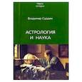 russische bücher: Сурдин В. - Астрология и наука