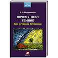 russische bücher: Решетников В. - Почему небо темное. Как устроена Вселенная