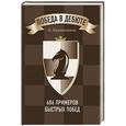 russische bücher: Н. Калиниченко - Победа в дебюте. 686 примеров быстрых побед