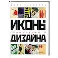 russische bücher: Джон Клиффорд - Иконы графического дизайна