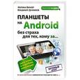 russische bücher: Марина Виннер, Владимир Дачников - Планшеты на Android без страха для тех, кому за...