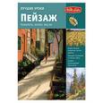russische bücher:  - Лучшие уроки. Пейзаж