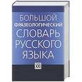 russische bücher: Телия В. - Большой фразеологический словарь русского языка