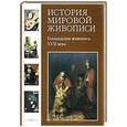 russische bücher: Киселев А. - Голландская живописьXVIIвека.Том 10