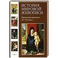 russische bücher: Матвеева Е. - Германская живопись XV-XVI веков.Том 5