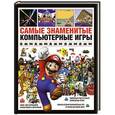 russische bücher:  - Самые знаменитые компьютерные игры