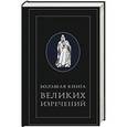 russische bücher: Бревертон Терри - Большая книга великих изречений