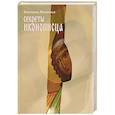 russische bücher: Ильинская Е. - Секреты иконописца