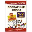 russische bücher: Сычева Наталия - Словарные слова. 1-2 класс. 30 цветных карточек. Уникальный метод запоминания
