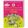 russische bücher:  - Французско-русский русско-французский словарь. 5-11 классы