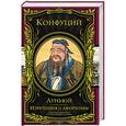 russische bücher: Конфуций - Изречения и афоризмы. Луньюй