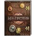 russische bücher:  - Игра престолов. Трехмерная карта Вестероса и Эссоса, вырастающие Замки великих домов и краткая история Семи королевств