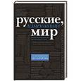 russische bücher:  - Русские, изменившие мир