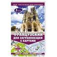 russische bücher: Покровская М.Е., Покровская О.С. - Французский для загранпоездки с картами
