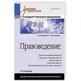 russische bücher: Балашов А И - Правоведение: Учебник для вузов. Стандарт третьего поколения