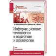 russische bücher: Богдановская И М - Информационные технологии в педагогике и психологии.  Стандарт третьего поколения