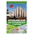 russische bücher: Киселёва А.Г. - Итальянский для загранпоездки с картами