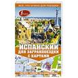 russische bücher: Гонсалес Р.А., Алимова Р.Р. - Испанский для загранпоездки с картами