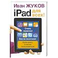russische bücher: Жуков Иван - iPad - для всех!