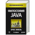 russische bücher: Эккель Б - Философия Java