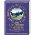 russische bücher: Андрей Харук - Все боевые самолеты Второй Мировой