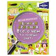 russische bücher: Скотт Джанин, Риз Питер - Великая Британия. Все, о чем ты хочешь знать