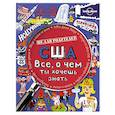 russische bücher: Редактор: Усольцева О. - США. Все, о чем ты хочешь знать