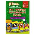 russische bücher: Матвеев С.А. - Все правила английского языка для начальной школы