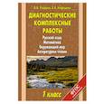 russische bücher: Узорова О., Нефёдова Е. - Диагностические комплексные работы. Русский язык. Математика. Окружающий мир. Литературное чтение. 1 класс