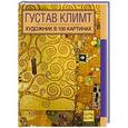 russische bücher: Колесникович Н. - Густав Климт. Художник в 100 картинах