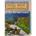 russische bücher:  - Клод Моне. Художник в 100 картинах