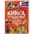 russische bücher:  - Книга путешествий (большая подарочная книга для детей)