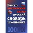 russische bücher:   - Русско-английский, англо-русский словарь 10 000 слов