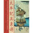 russische bücher:   - Предания о доблестных самураях, или повесть о великом умиротворении