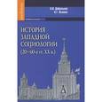 russische bücher: Добреньков В., Осипова Н. - История западной социологии (20-60-е гг. XX в.)