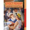 russische bücher:  - Огюст Ренуар. Художник в 100 картинах.