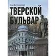 russische bücher: Колодный Л.Е. - Тверской бульвар