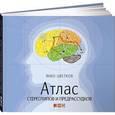 russische bücher: Цветков Я. - Атлас стереотипов и предрассудков