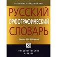 russische bücher: Иванова О.,Лопатин В. - Русский орфографический словарь. Около 200000 слов