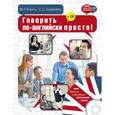 russische bücher: Кауль М.Р., Хидекель С.С. - Говорить по-английски просто! + CD
