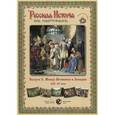 russische bücher:   - Русская История в картинах. Выпуск 3. Между Востоком и Западом. XIII–XV века