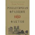 russische bücher: Уиттакер Э. - Книга невероятных историй. Романтичная Франция. 1480 фактов