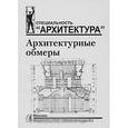 russische bücher: Соколова Т. - Архитектурные обмеры