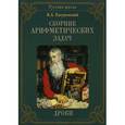 russische bücher: Евтушевский В. - Сборник арифметических задач. Дроби