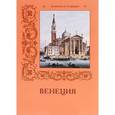 russische bücher: Пантилеева А., Алдонина Р. - Венеция